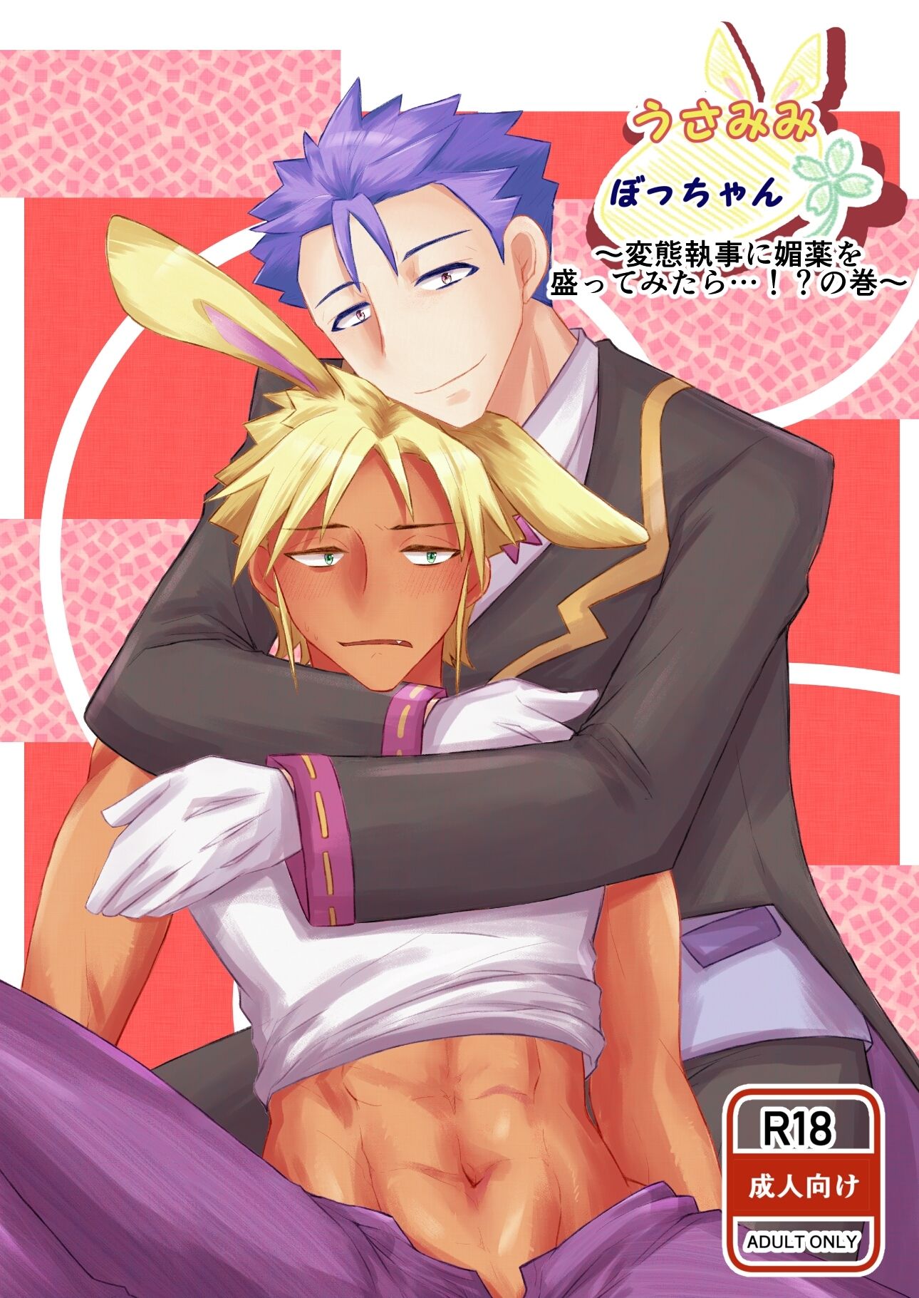 【ファンタジー】うさみみぼっちゃん〜変態執事に媚薬を盛ってみたら…！？の巻〜-まめまるめ|d_474382