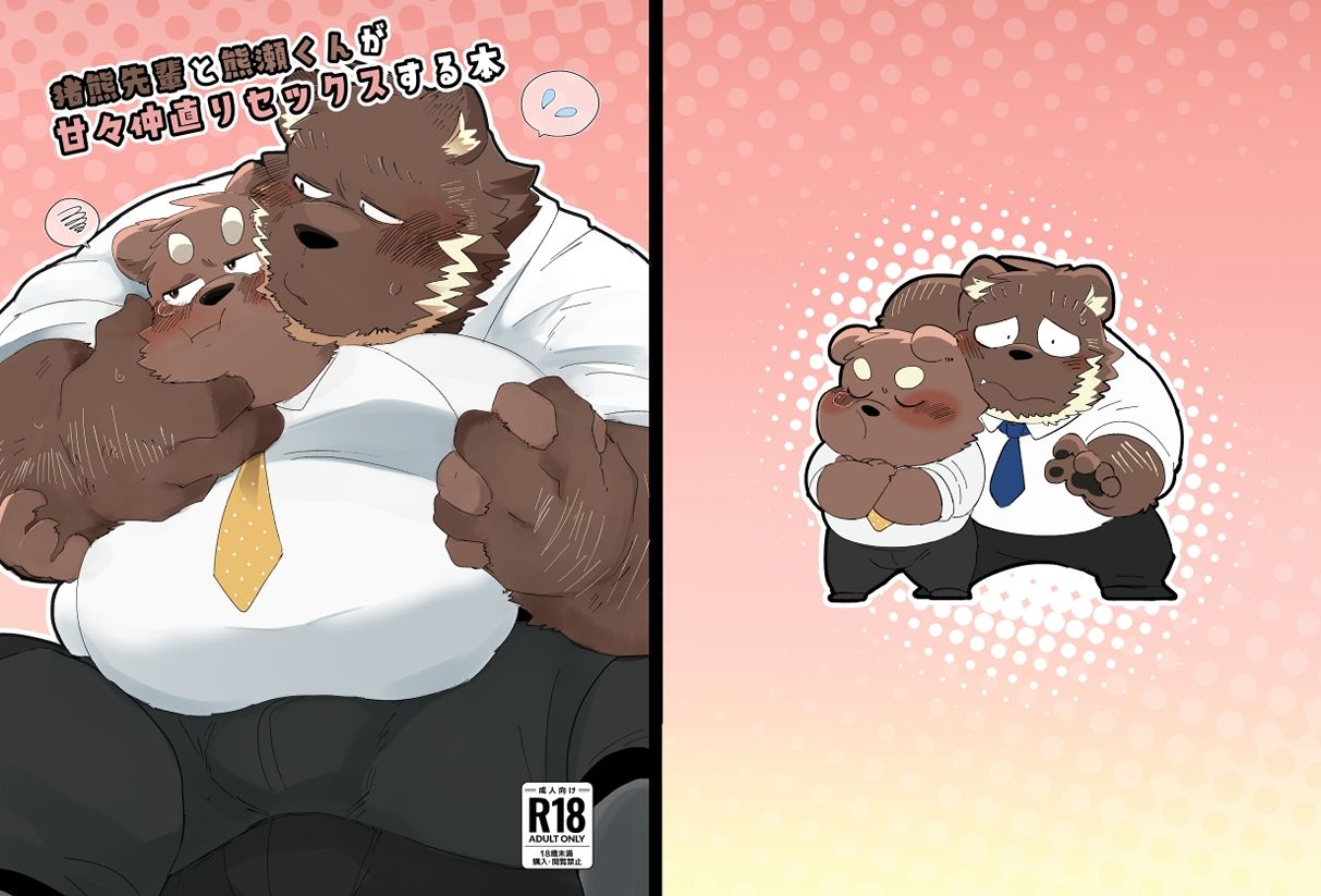 【ゲイ】猪熊先輩と熊瀬くんが 甘々仲直りセックスする本-こけもも|d_474904