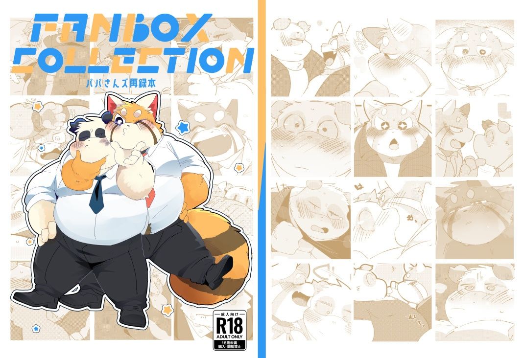 【幼なじみ】FANBOX COLLECTION パパさんズ再録本-こけもも|d_474920