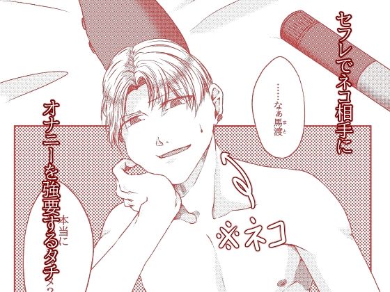 【BL（ボーイズラブ）】【18禁版】俺のxxxx見て楽しいか！？-麻都乃葉|d_476350