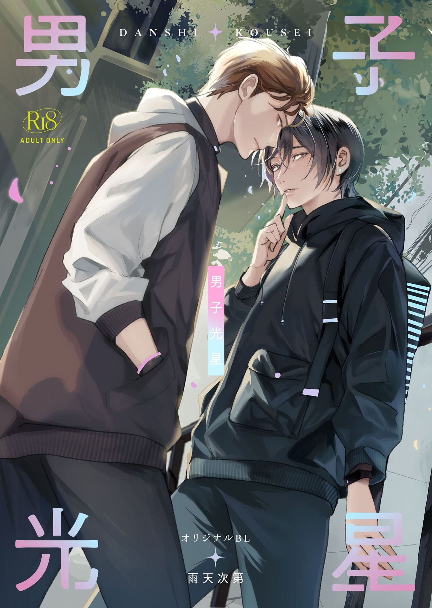 【ファンタジー】男子光星1-雨天次第|d_476856