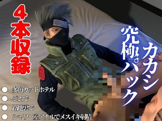 【3DCG】【総集編】NARUTOカカシで究極の魅せカメラワーク、甘々プレイ動画4本セット-パラレル|d_481056