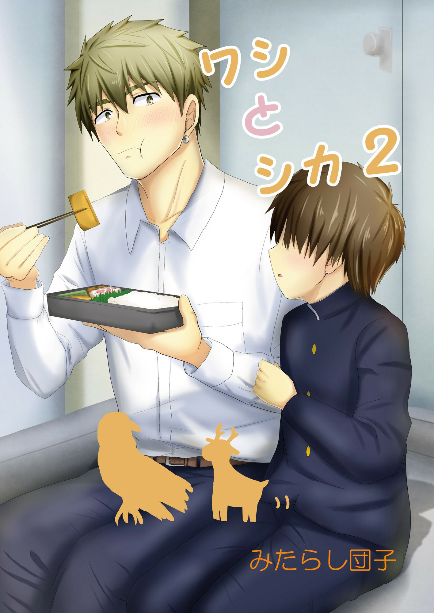 【全年齢向け】ワシとシカ2-みたらし団子|d_483715