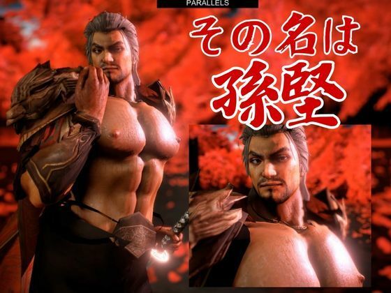 【3DCG】伝説の雄っぱい将軍、孫堅2動画パック見参！ここに新たな伝説を刻み込め-パラレル|d_490018