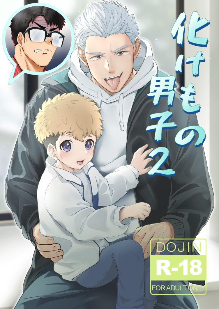 【筋肉】化けもの男子2-みたらし団子|d_492310