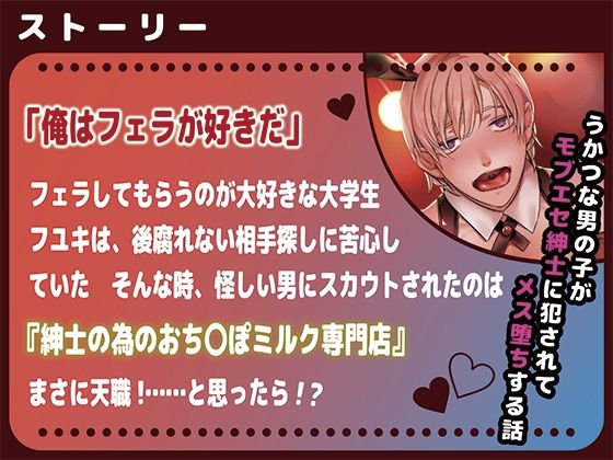 【拘束】紳士の店の新米キャストにメス堕ちミルク作らせてみた【ボイスドラマ版】-KZentertainment|d_493808