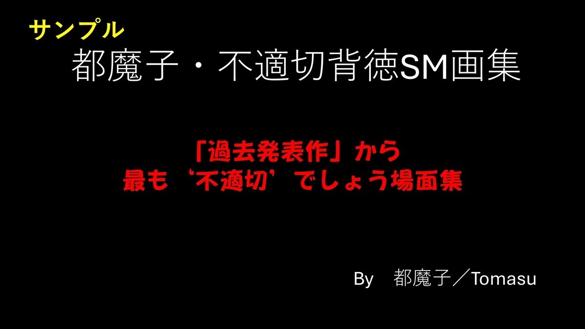 【熟女】都魔子・不適切背徳SM画集 「過去発表作」から最も’不適切’でしょう場面集 PDF付き-都魔子/Tomasu|d_500789
