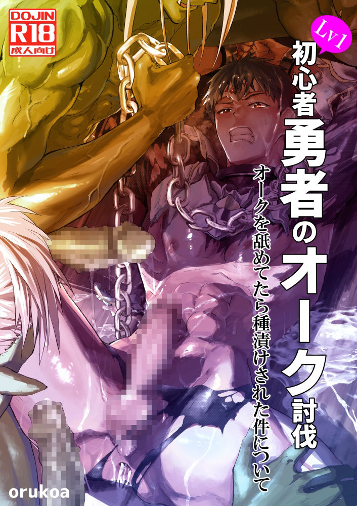 【ファンタジー】初心者勇者のオーク討伐 オークを舐めてたら種付けされた件について-アオクロ|d_500889