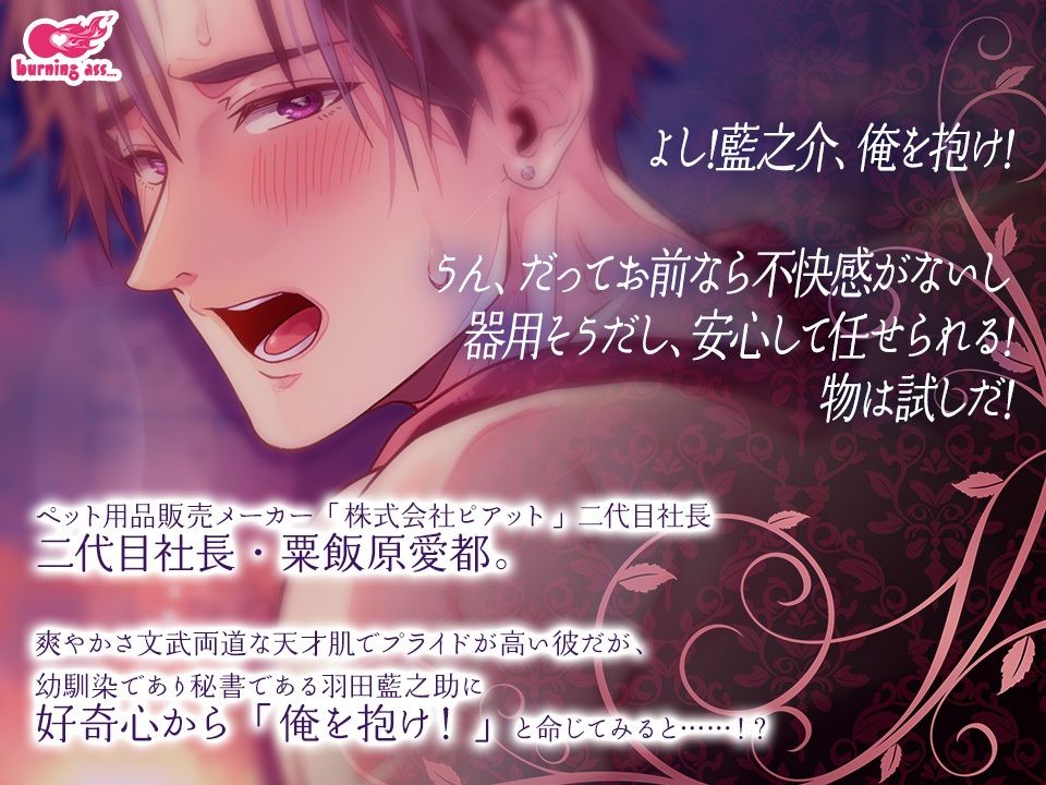 【BL（ボーイズラブ）】愛都社長は幼馴染秘書の重い愛を思い知る-burning ass…|d_511523