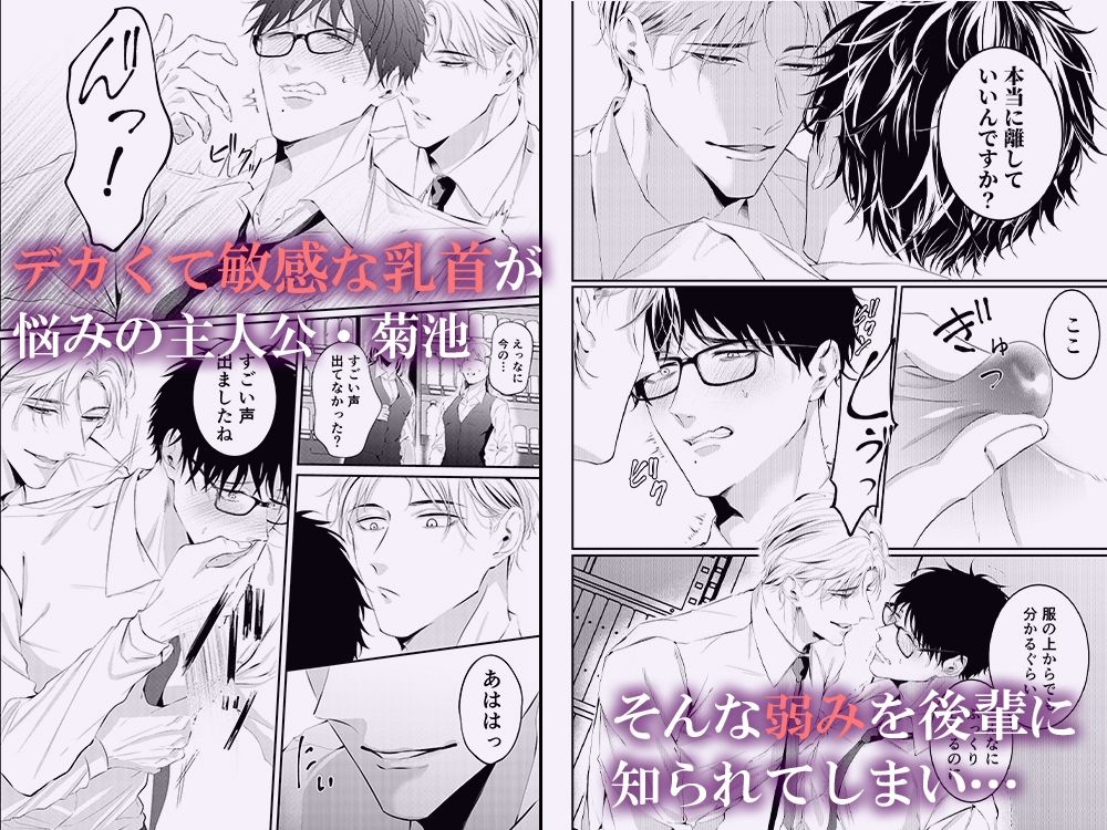 【BL（ボーイズラブ）】エリート後輩は俺の乳首にくびったけ-からあげマンホール|d_512522