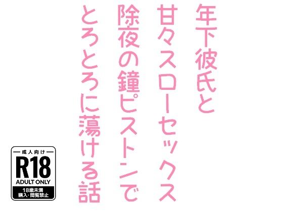 【BL（ボーイズラブ）】年下彼氏と甘々スローセックス除夜の鐘ピストンでとろとろに蕩ける話-hakozume|d_512569