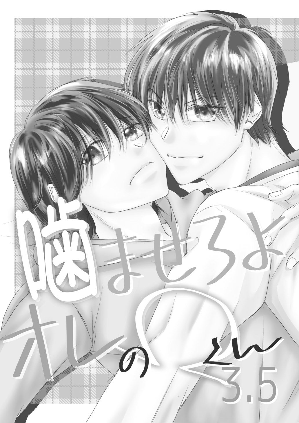 【全年齢向け】噛ませろよオレのΩくん3.5-まふさくっ|d_515788