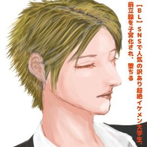 【BL（ボーイズラブ）】【BL】SNSで人気の訳あり超絶イケメン大学生、前立腺を子宮化され、堕ちる？【R18】-NichePorn|d_518090