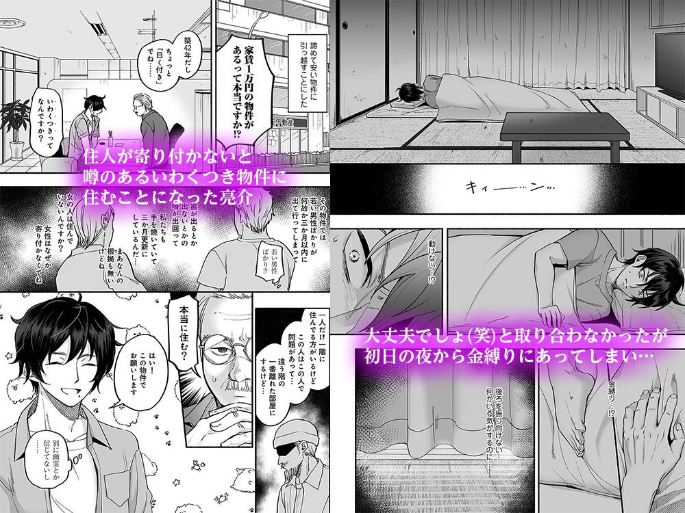 【ホラー】男色霊の棲むアパート〜ノンケの俺が見えないナニかをハメられてメスイキなんかするわけない〜-麦とろカルマ|d_518869