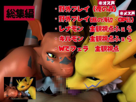 【3DCG】【総集編・獣】デジモン25周年！レナモンとギルモンのエチエチ絶頂交尾！ケモナー必見！【3D動画】-パラレル|d_523175