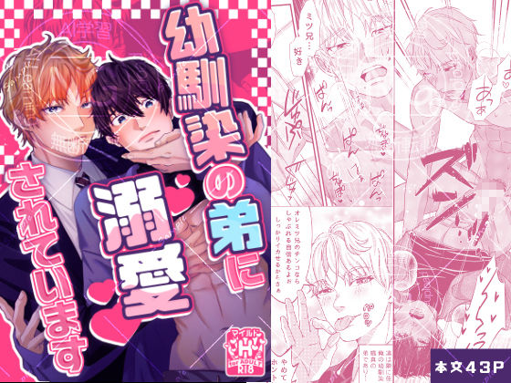 【BL（ボーイズラブ）】幼馴染の弟に溺愛されています-ぽん屋|d_525023