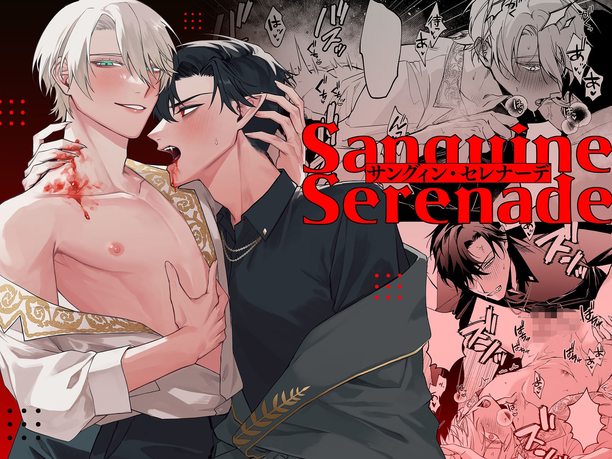 【ファンタジー】Sanguine Serenade-ぬらぬら本舗|d_530647