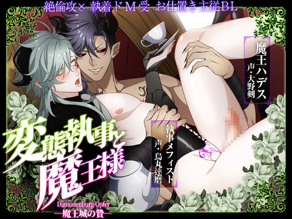 【筋肉】変態執事と魔王様 -魔王城の贄–舎生取義|d_538311