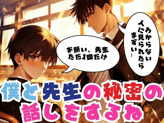 【音声付き】僕と先生の秘密の話をするね-べらぼーいず|d_540397