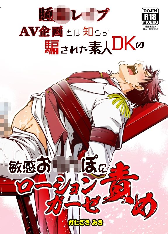 【拘束】睡●レ●プAV企画とは知らず騙された素人DKの敏感お●●ぽにローションガーゼ責め-ビバ・みきのすけ|d_543599