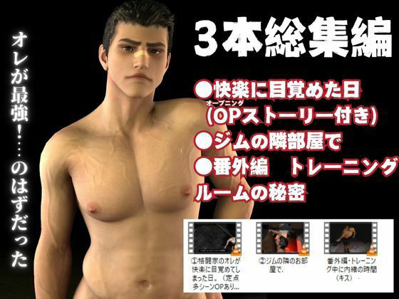 【3DCG】【快楽堕ち3D】格闘家のオレが、快楽に目覚めてしまった日。-パラレル|d_548460