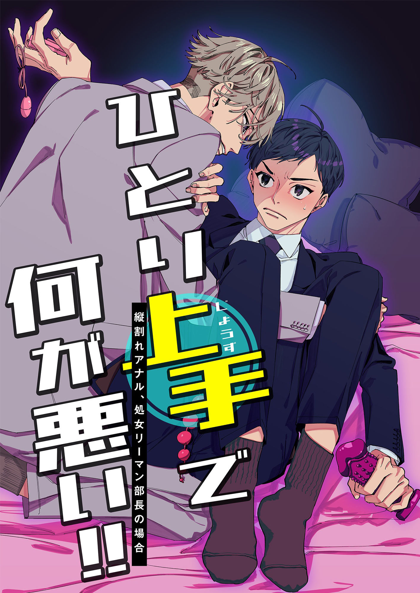 【BL（ボーイズラブ）】ひとり上手で何が悪い！！〜縦割れアナル、処女リーマン部長の場合-YellowPost|d_553409