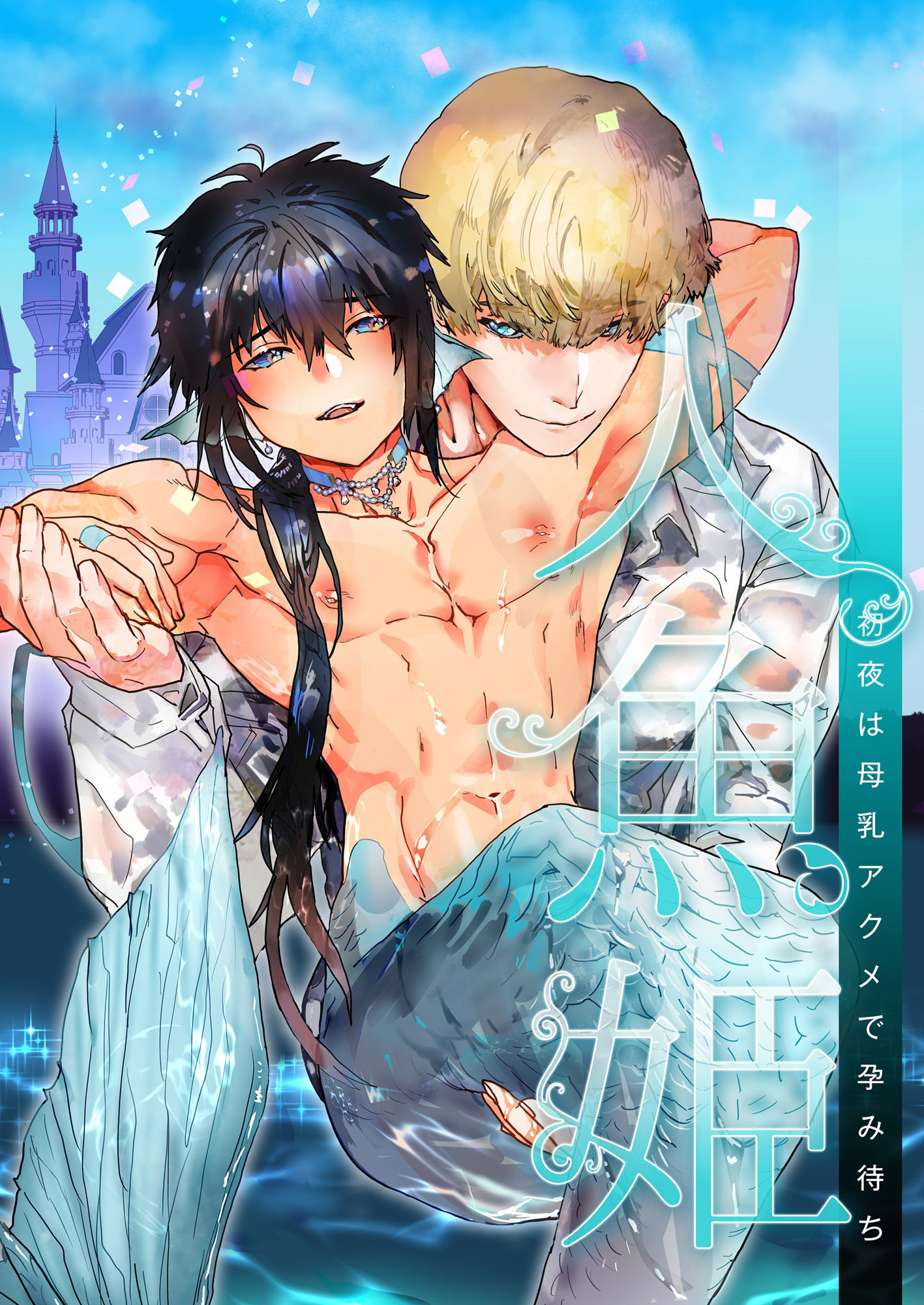 【ファンタジー】人魚姫〜初夜は母乳アクメで孕み待ち〜-YellowPost|d_553432