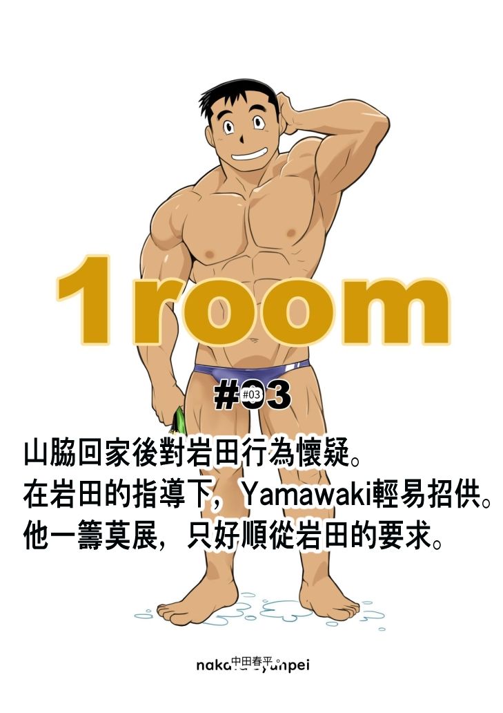【ギャグ・コメディ】1room＃03繁体字版-我武者ら！|d_554363
