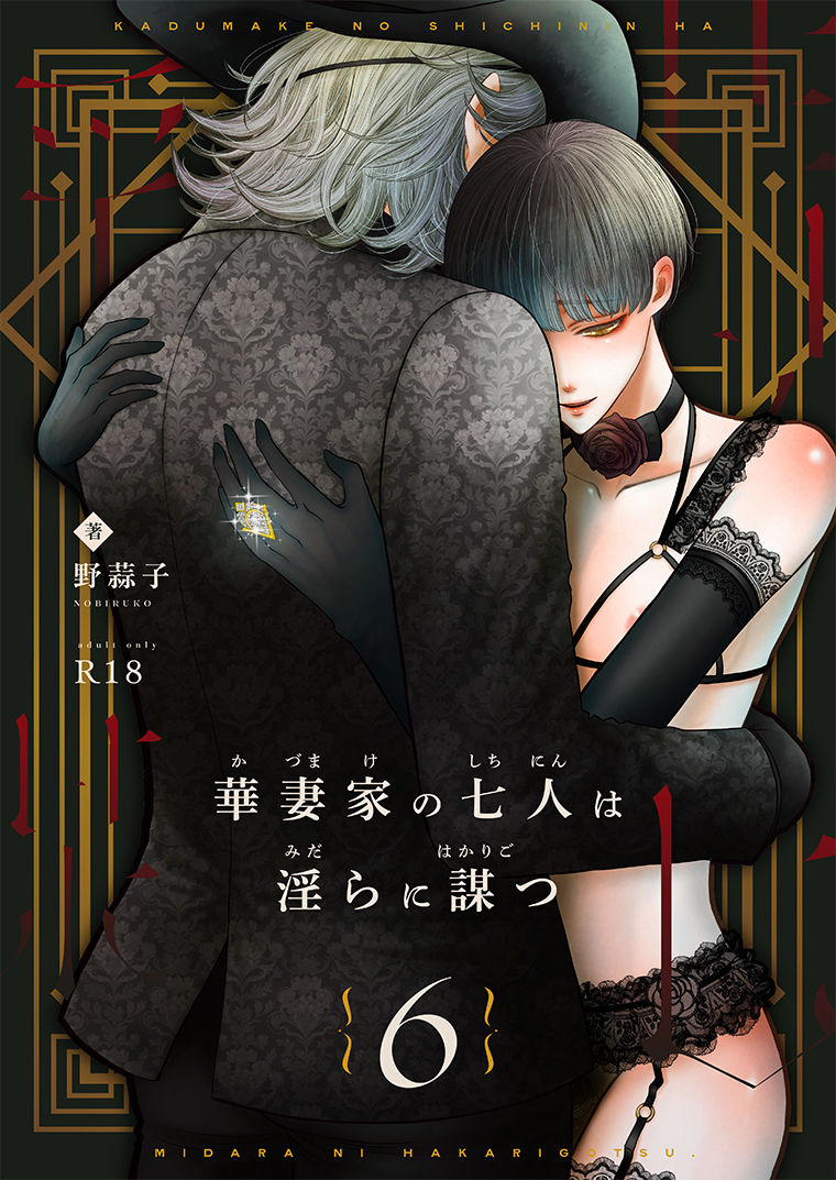 【女性向け】華妻家の七人は淫らに謀つ 6-野蒜子|d_556448