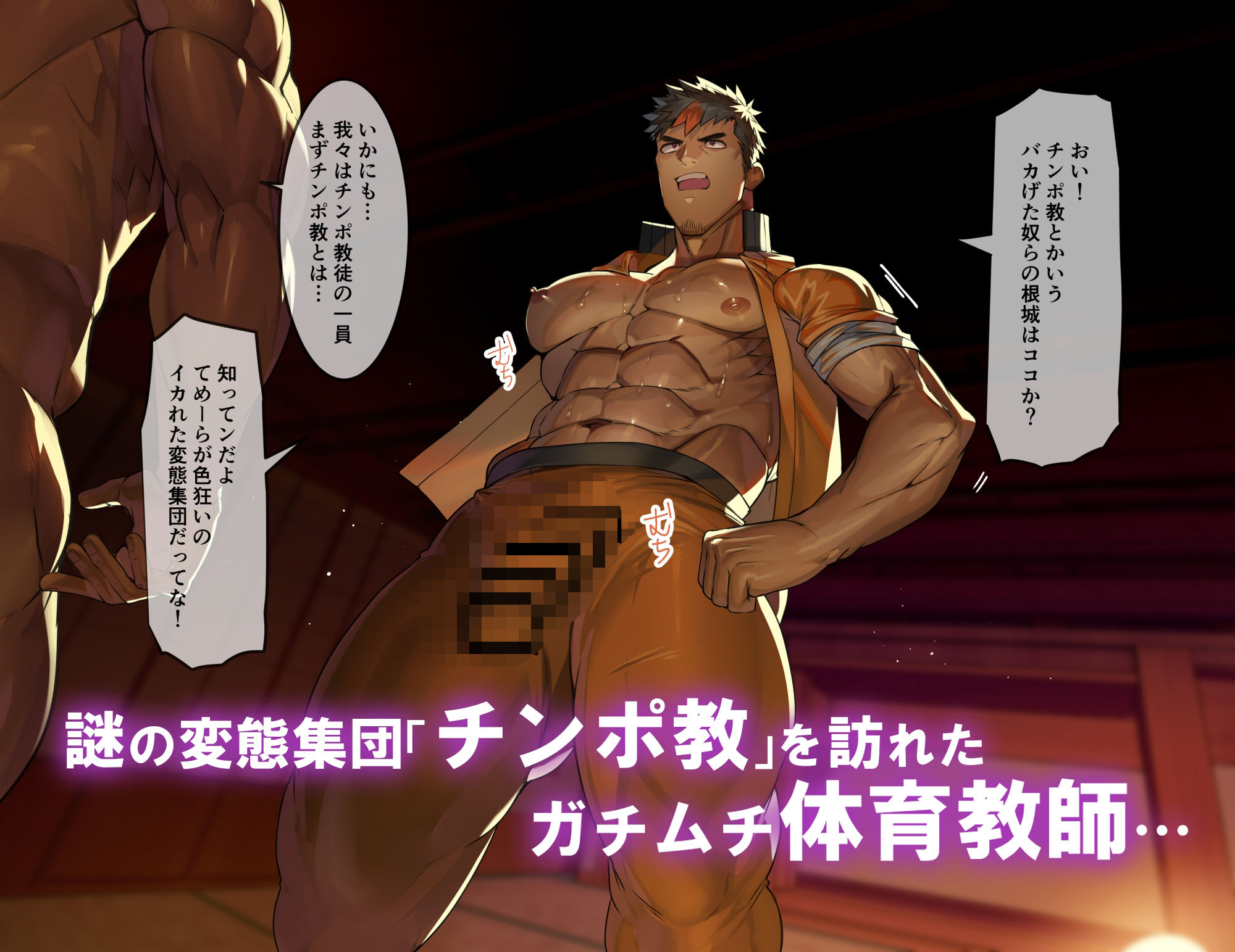 【筋肉】催○快楽オス交尾地獄 ー堕いでませチンポ教ー-たかおのがみ|d_559677