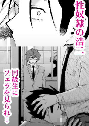 【羞恥】性奴●ヤンキーくん、友達ができる-二段階左折|d_564361