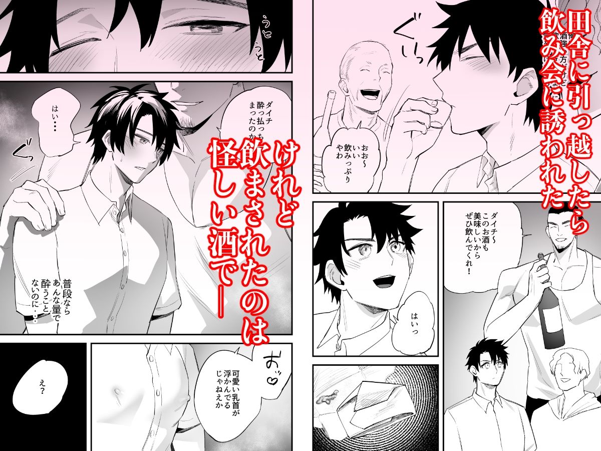 【BL（ボーイズラブ）】引っ越し先の田舎で 〜酔い潰れた身体は乳首開発されて〜-麻川屋|d_567204