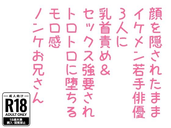 【羞恥】顔を隠されたままイケメン若手俳優3人に乳首責め＆セックス強要されトロトロに堕ちるモロ感ノンケお兄さん-hakozume|d_569254