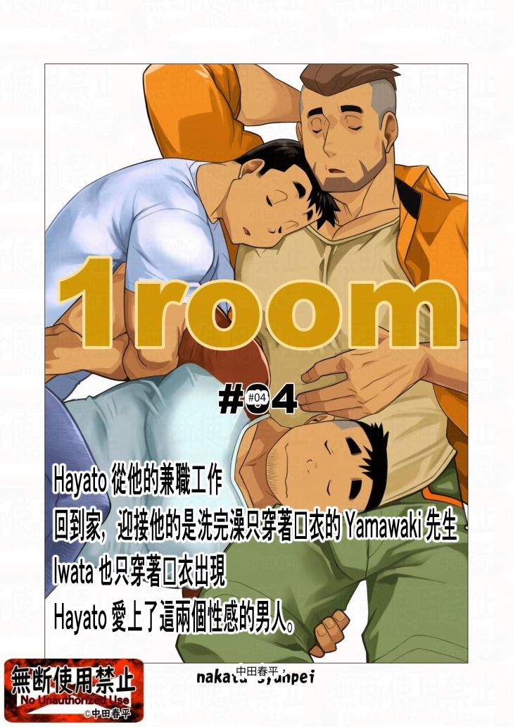 【ギャグ・コメディ】1room＃04繫体字版-我武者ら！|d_572253