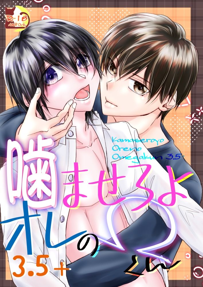 【恋愛】噛ませろよオレのΩくん3.5＋-まふさくっ|d_574043