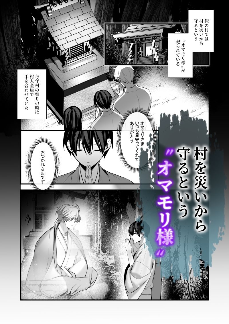 【ホラー】因習村〜社畜はオマモリ様に娶られる〜-パコズ|d_577759