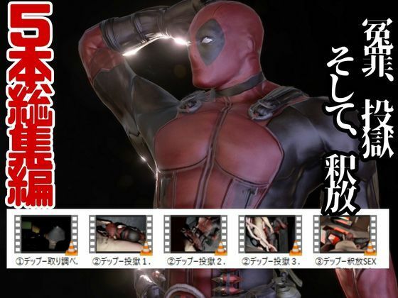 【動画・アニメーション】デップー第二弾は俺ちゃんが変質者扱いされて逮捕されてそのまま牢獄に行く動画総集編なんと動画が5本もはいったデッドプール2見参-パラレル|d_578752