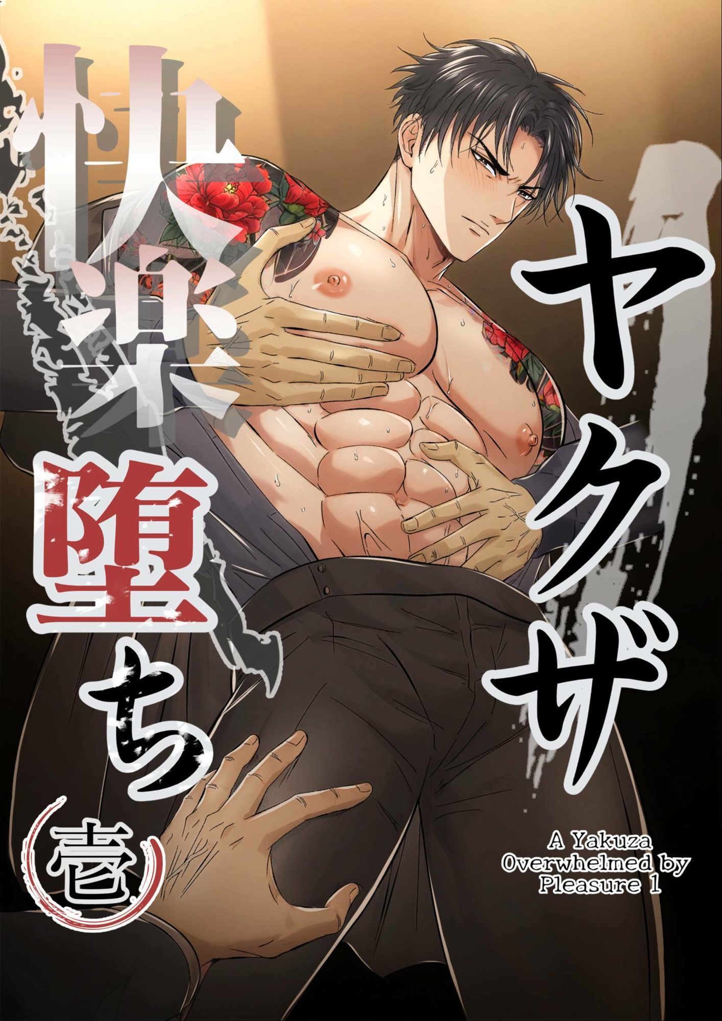 【拘束】ヤクザ快楽堕ち合冊版（特別描き下ろしエピソード35p収録）-青長 花芽|d_579547