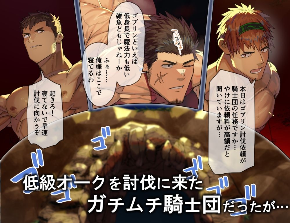 【筋肉】オークに洗●され体格差雄交尾でマゾイキするガチムチ騎士たち-たかおのがみ|d_583614
