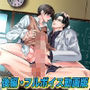 【BL（ボーイズラブ）】童貞男子○校生が鬼畜教師に洗脳されて性奴●に堕ちるまで・後編【フルボイス動画版】-KZentertainment|d_584885