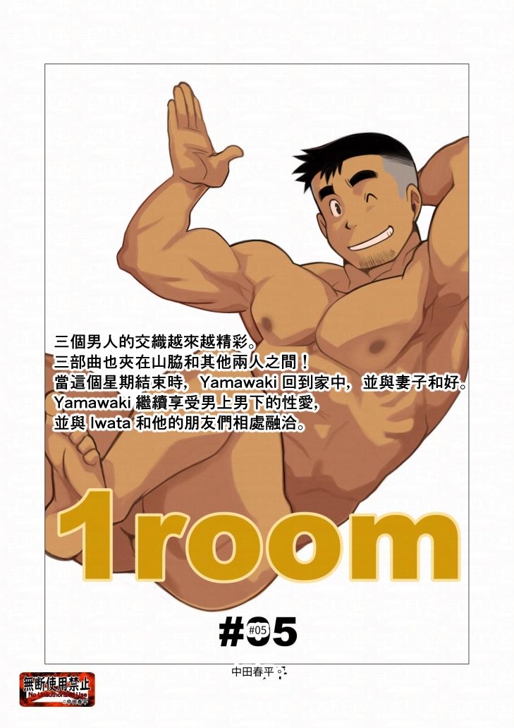 【ギャグ・コメディ】1room＃05繫体字版-我武者ら！|d_592937