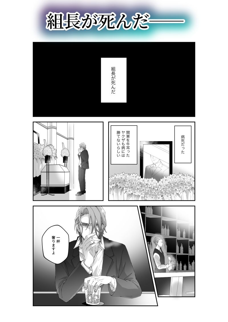 【BL（ボーイズラブ）】極楽まで連れてって-坊主とヤクザ–パコズ|d_594785