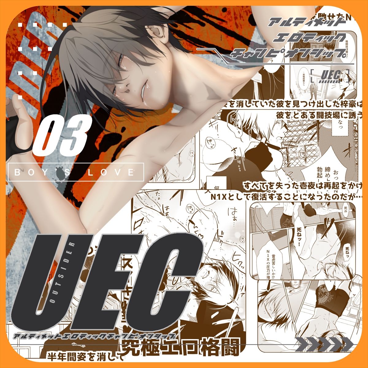 【筋肉】UEC3アルティメットエロティックチャンピオンシップ3-ANARVHYSEVEN|d_596337