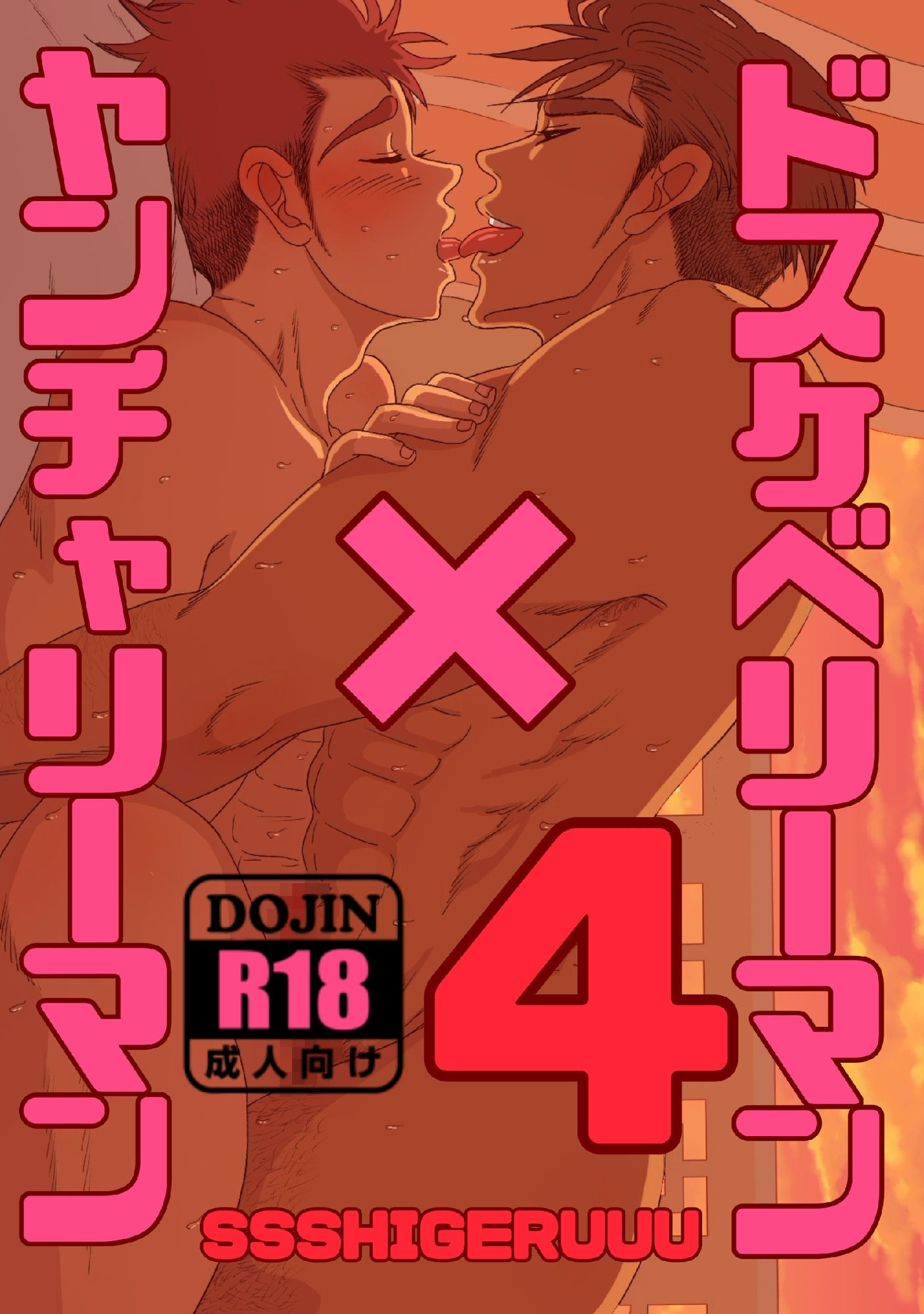 【野外・露出】ドスケベリーマン×ヤンチャリーマン4-SSSHIGERUUU|d_598105