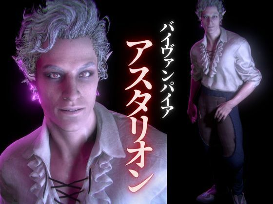 【スレンダー】白人の吸血鬼アスタリオン、イケオジな吸血鬼に搾精されるサキュバスプレイ動画4本セット-パラレル|d_607751