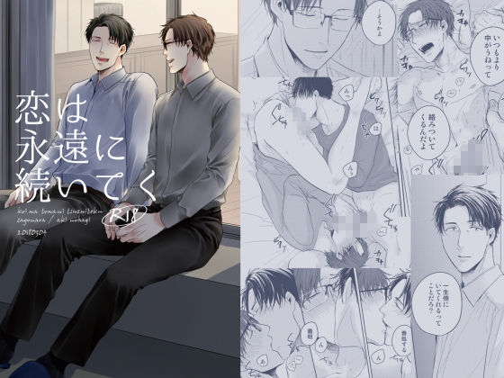 【BL（ボーイズラブ）】恋は永遠に続いてく-SAYONARA|d_608130