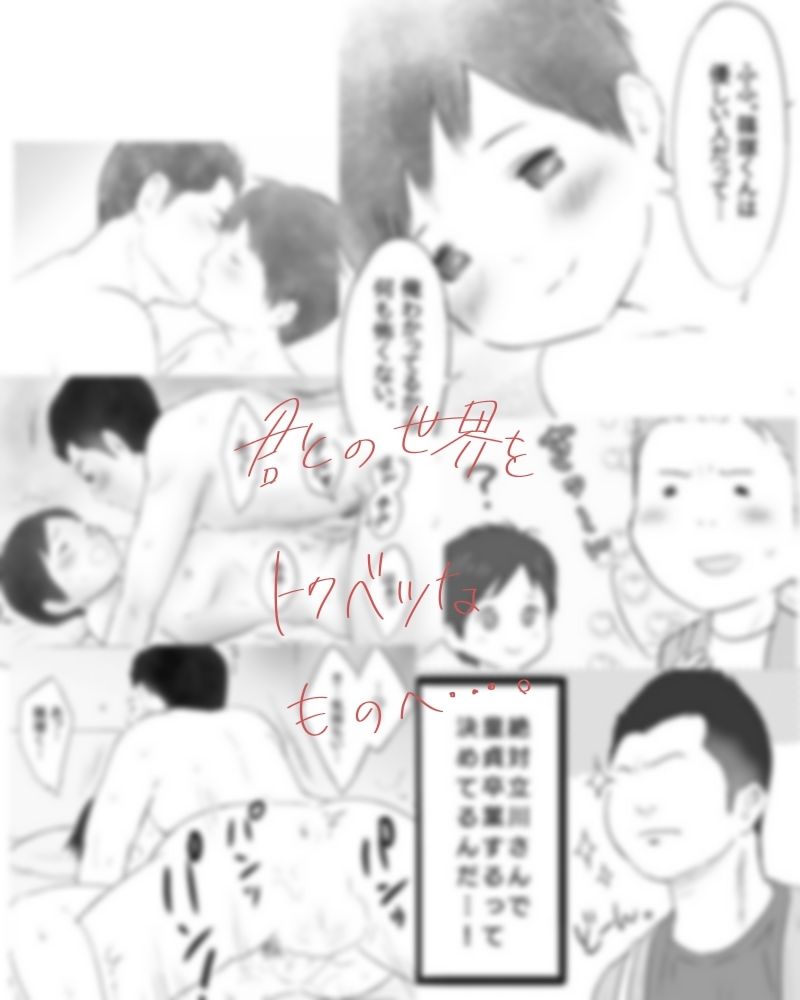 【BL（ボーイズラブ）】ほにゃらら注意報〜その後のエッチ〜-いつき89|d_608208