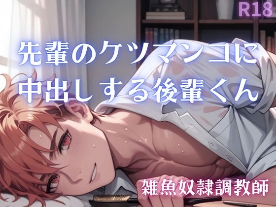 【BL（ボーイズラブ）】【男性、ゲイ向け】先輩のケツマンコに中出しする後輩くん-乳首セラピスト|d_611423