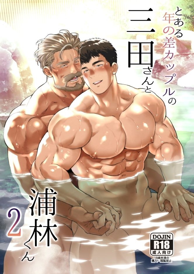 【筋肉】とある年の差カップルの三田さんと浦林くん2-おちゃおちゃ本舗|d_614176