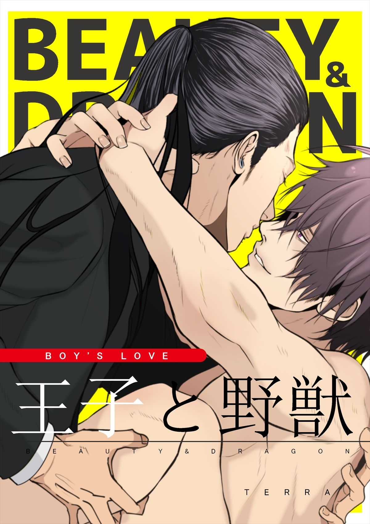 【BL（ボーイズラブ）】王子と野獣BEAUTY＆DRAGON-ANARVHYSEVEN|d_614762